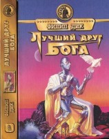 читать Лучший друг Бога
