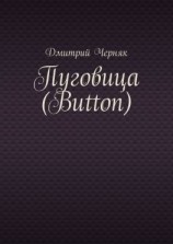 читать Пуговица (Button)