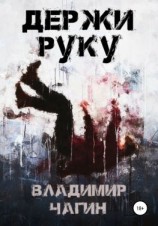 читать Держи руку