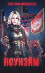 читать Ноунэйм