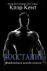 читать Восстание