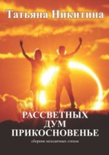 читать Рассветных дум прикосновенье. Сборник мелодичных стихов