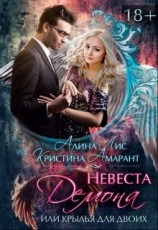 читать Невеста демона, или Крылья на двоих