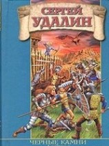 читать Черные камни Дайры