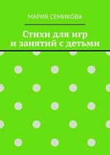 читать Стихи для игр и занятий с детьми