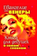 читать Евангелие от Венеры