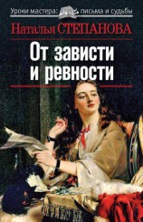 читать От зависти и ревности