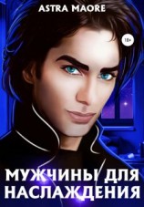 читать Мужчины для наслаждения