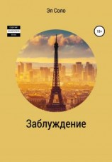 читать Заблуждение