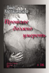 читать Прошлое должно умереть