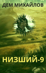 читать Низший 9