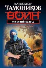 читать Огненный колосс