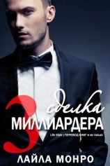 читать Сделка миллиардера   3 (ЛП)
