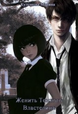 читать Женить Темного Властелина