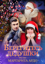 читать Берегитесь дедушки