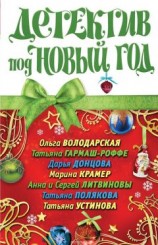читать Детектив под Новый год