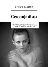 читать Сексофобии. Чего люди боятся в сексе. Как победить страхи