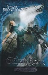 читать Белый Волк