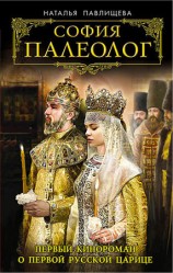 читать София Палеолог. Первый кинороман о первой русской царице