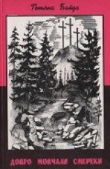 читать Довго мовчали смереки