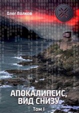 читать Апокалипсис, вид снизу. Том I