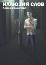читать Иллюзия слов