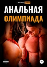 читать Анальная Олимпиада