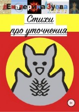 читать Стихи про уточнения
