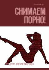 читать Снимаем порно! Пятьдесят эротических сцен