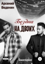 читать Бездна на двоих. Книга первая