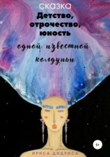 читать Детство, отрочество, юность одной известной колдуньи
