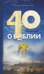читать Сорок вопросов о Библии