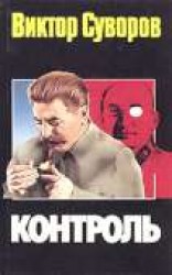 читать Контроль