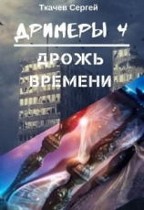 читать Дрожь времени