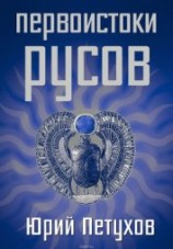читать Первоистоки Русов