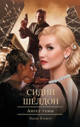 читать Сидни Шелдон. Если наступит завтра – 2