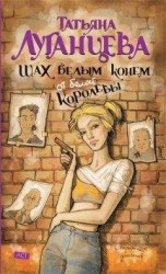 читать Шах белым конём от белой королевы