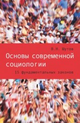 читать Основы современной социологии. 15 фундаментальных законов