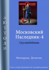 читать Московский наследник – 4