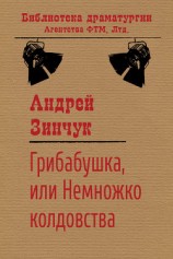 читать Грибабушка, или Немножко колдовства