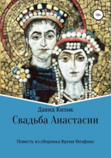 читать Свадьба Анастасии