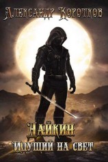 читать Дайкин. Идущий на свет