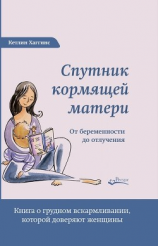 читать Спутник кормящей матери. От беременности до отлучения