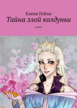 читать Тайна злой колдуньи. Сказка
