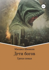 читать Дети богов. Грехи семьи