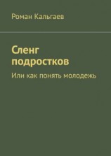 читать Сленг подростков. Или как понять молодежь
