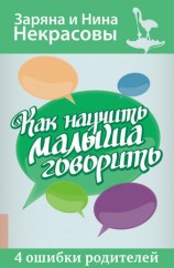 читать Как научить малыша говорить. 4 ошибки родителей