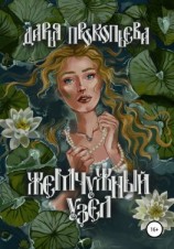 читать Жемчужный узел