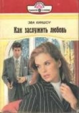 читать Как заслужить любовь