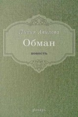 читать Обман